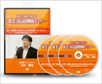 「開業分院展開戦略セミナー」DVD